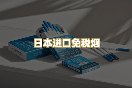 日本进口免税烟